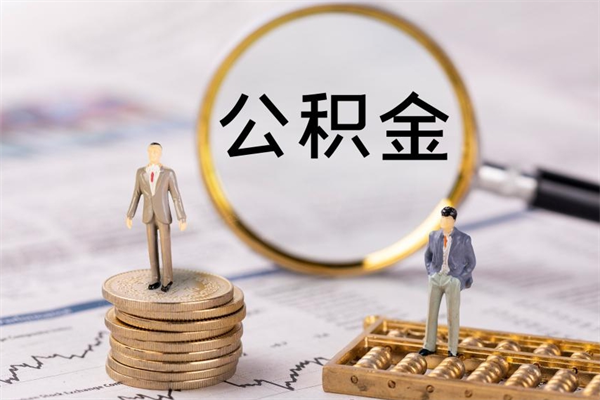 黄骅取公积金（2021如何取公积金）