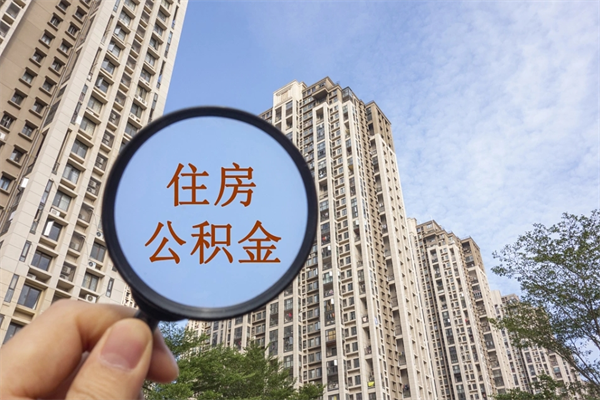 黄骅市住房公积金怎么取出来（市住房公积金怎么提取）