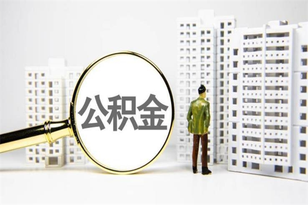 黄骅离职住房公积金怎么取（离职公积金取出流程）