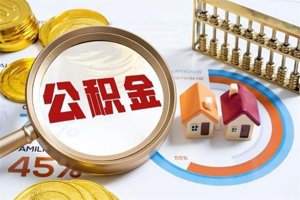 黄骅离职住房公积金怎么取（离职公积金取出流程）
