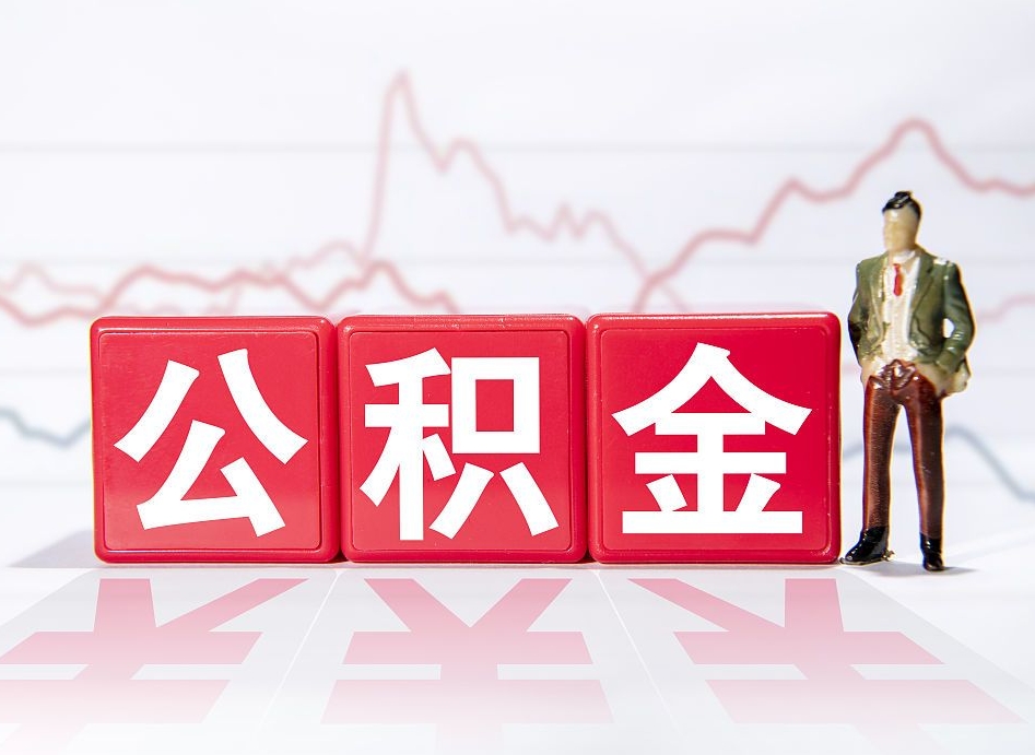 黄骅公积金怎么提（2019提取公积金的方法）