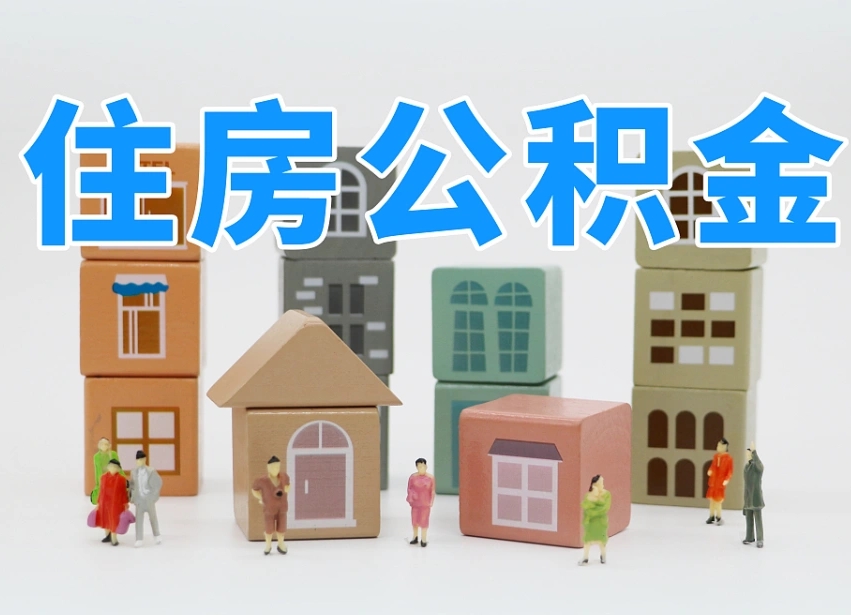 黄骅离职半年后取公积金还需要离职证明吗（离职半年提取住房公积金要什么资料）