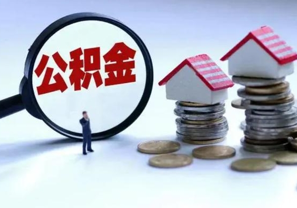 黄骅个人公积金取（如何取个人公积金账户资金）