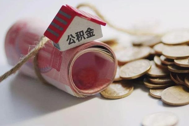 黄骅公积金怎么取出（怎样取出来公积金）
