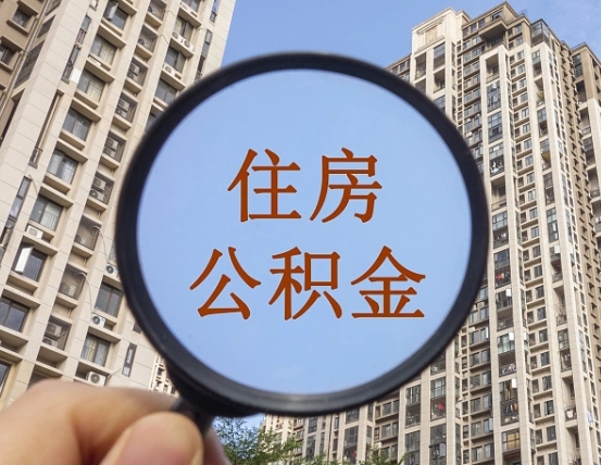 黄骅公积金一次性提（公积金一次性提取要求）