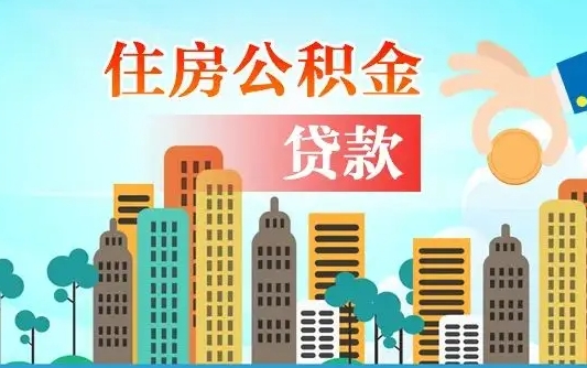黄骅离职如何取的公积金（离职的时候怎么取公积金）