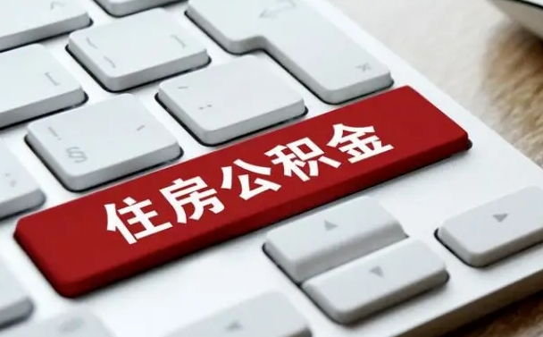 黄骅公积金封存半年后怎么取（公积金封存半年后能取多少）