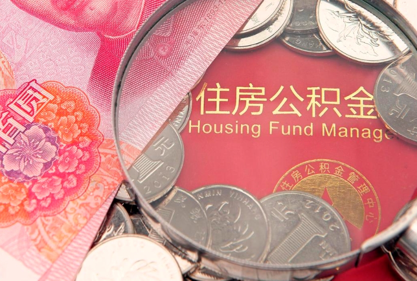 黄骅离职公积金的钱一次性取出来（离职了住房公积金可以一次性全部提取吗）
