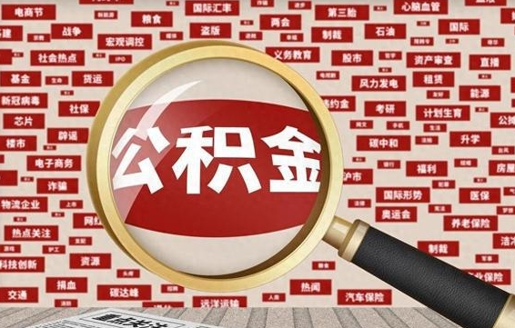 黄骅如何取出公积金（怎么提取市公积金）