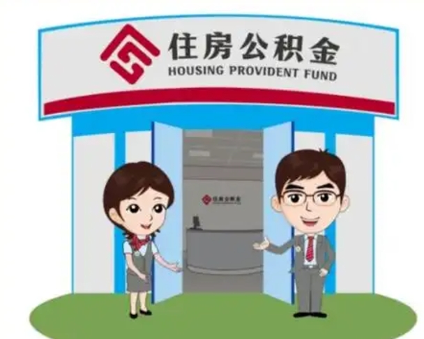 黄骅公积金怎么全部提出（怎么全部提出住房公积金）